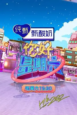 奔跑吧第十二季缩略图